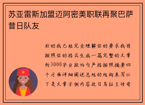 苏亚雷斯加盟迈阿密美职联再聚巴萨昔日队友