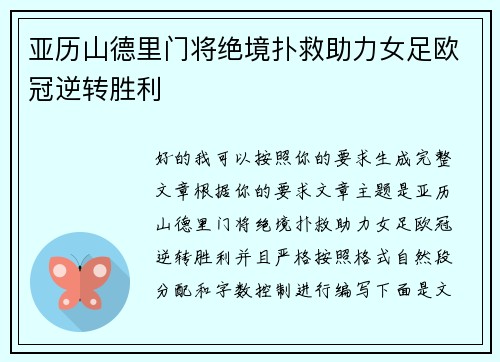 亚历山德里门将绝境扑救助力女足欧冠逆转胜利 亚历山德里门将绝境扑救助力女足欧冠逆转胜利