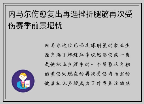 内马尔伤愈复出再遇挫折腿筋再次受伤赛季前景堪忧