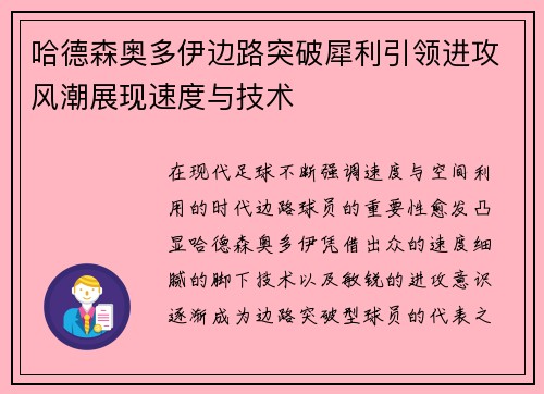 哈德森奥多伊边路突破犀利引领进攻风潮展现速度与技术