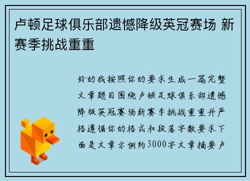 卢顿足球俱乐部遗憾降级英冠赛场 新赛季挑战重重
