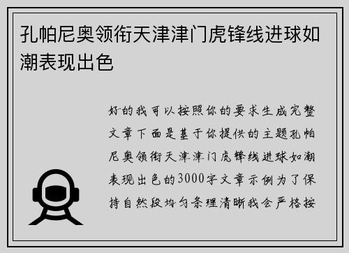 孔帕尼奥领衔天津津门虎锋线进球如潮表现出色 孔帕尼奥领衔天津津门虎锋线进球如潮表现出色