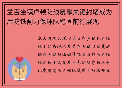 孟吉坐镇卢顿防线屡献关键封堵成为后防铁闸力保球队稳固前行展现