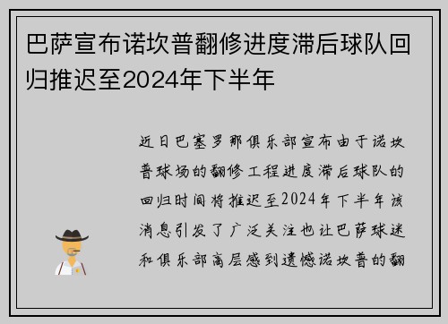 巴萨宣布诺坎普翻修进度滞后球队回归推迟至2024年下半年