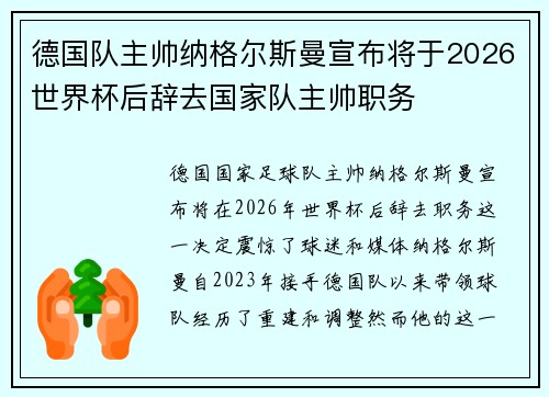 德国队主帅纳格尔斯曼宣布将于2026世界杯后辞去国家队主帅职务