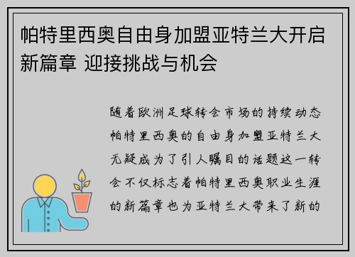 帕特里西奥自由身加盟亚特兰大开启新篇章 迎接挑战与机会 帕特里西奥自由身加盟亚特兰大开启新篇章 迎接挑战与机会