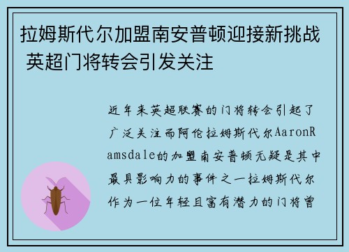 拉姆斯代尔加盟南安普顿迎接新挑战 英超门将转会引发关注
