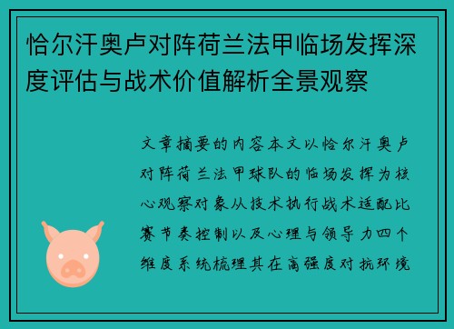恰尔汗奥卢对阵荷兰法甲临场发挥深度评估与战术价值解析全景观察 恰尔汗奥卢对阵荷兰法甲临场发挥深度评估与战术价值解析全景观察