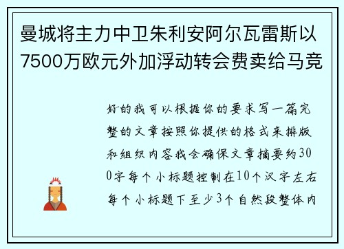 曼城将主力中卫朱利安阿尔瓦雷斯以7500万欧元外加浮动转会费卖给马竞 曼城将主力中卫朱利安阿尔瓦雷斯以7500万欧元外加浮动转会费卖给马竞