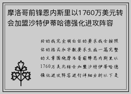 摩洛哥前锋恩内斯里以1760万美元转会加盟沙特伊蒂哈德强化进攻阵容 摩洛哥前锋恩内斯里以1760万美元转会加盟沙特伊蒂哈德强化进攻阵容