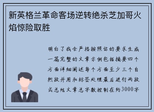 新英格兰革命客场逆转绝杀芝加哥火焰惊险取胜 新英格兰革命客场逆转绝杀芝加哥火焰惊险取胜
