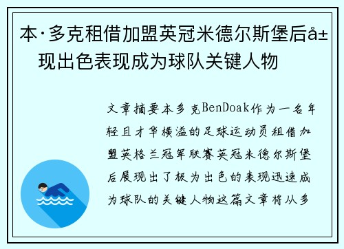 本·多克租借加盟英冠米德尔斯堡后展现出色表现成为球队关键人物 本·多克租借加盟英冠米德尔斯堡后展现出色表现成为球队关键人物