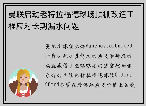 曼联启动老特拉福德球场顶棚改造工程应对长期漏水问题 曼联启动老特拉福德球场顶棚改造工程应对长期漏水问题