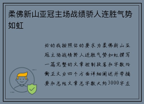 柔佛新山亚冠主场战绩骄人连胜气势如虹 柔佛新山亚冠主场战绩骄人连胜气势如虹