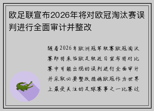 欧足联宣布2026年将对欧冠淘汰赛误判进行全面审计并整改 欧足联宣布2026年将对欧冠淘汰赛误判进行全面审计并整改