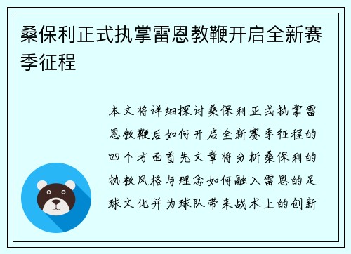 桑保利正式执掌雷恩教鞭开启全新赛季征程