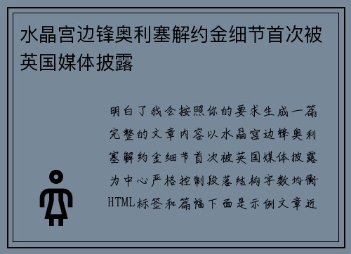 水晶宫边锋奥利塞解约金细节首次被英国媒体披露