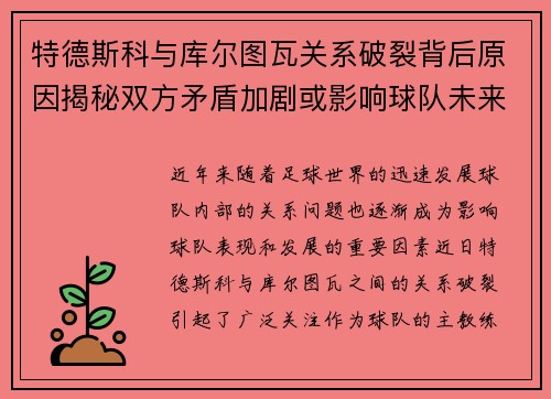 特德斯科与库尔图瓦关系破裂背后原因揭秘双方矛盾加剧或影响球队未来走势