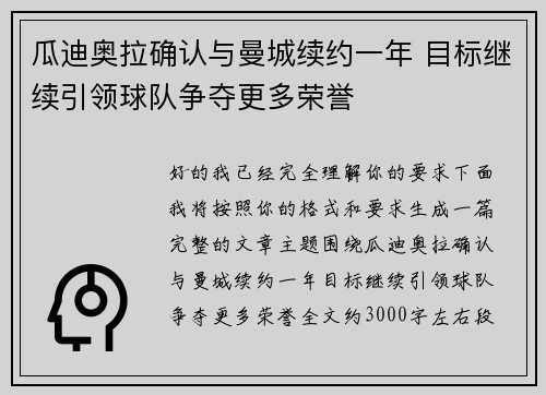 瓜迪奥拉确认与曼城续约一年 目标继续引领球队争夺更多荣誉