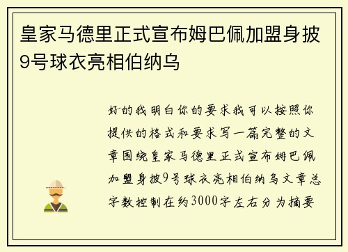皇家马德里正式宣布姆巴佩加盟身披9号球衣亮相伯纳乌