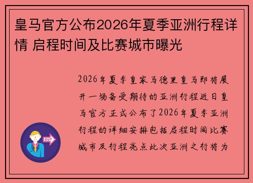 皇马官方公布2026年夏季亚洲行程详情 启程时间及比赛城市曝光 皇马官方公布2026年夏季亚洲行程详情 启程时间及比赛城市曝光