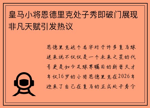 皇马小将恩德里克处子秀即破门展现非凡天赋引发热议