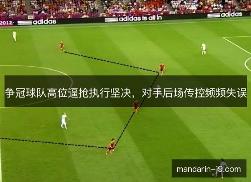 争冠球队高位逼抢执行坚决，对手后场传控频频失误