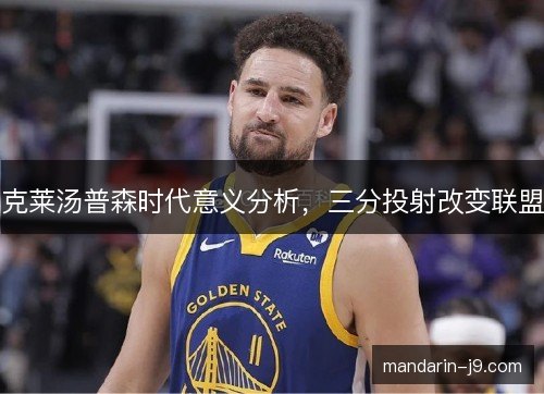 克莱汤普森时代意义分析，三分投射改变联盟