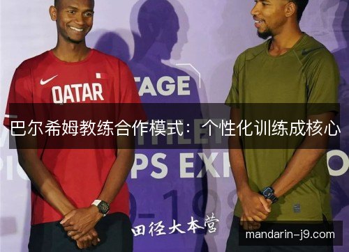 巴尔希姆教练合作模式:个性化训练成核心 巴尔希姆教练合作模式:个性化训练成核心