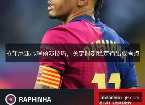 拉菲尼亚心理预演技巧,关键时刻稳定输出成看点 拉菲尼亚心理预演技巧,关键时刻稳定输出成看点